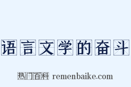 语言文学的奋斗是什么意思的图片